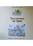 Илья Тверской - Приключения чук-бурук