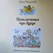 Постер книги Приключения чук-бурук