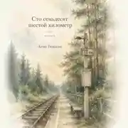 Постер книги Сто семьдесят шестой километр