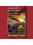 Алексей Василенко - Заклятый клинок