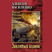 Постер книги Заклятый клинок