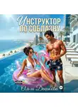 Ольга Дашкова - Инструктор по соблазну