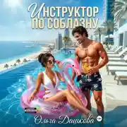 Постер книги Инструктор по соблазну