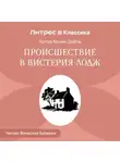 Артур Конан Дойл - Происшествие в Вистерия-Лодж