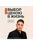 Кирилл Федоренко - Выбор ценою в жизнь