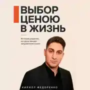 Постер книги Выбор ценою в жизнь