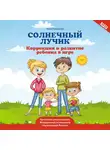 Татьяна Трясорукова - Солнечный лучик. Коррекция и развитие ребенка в игре