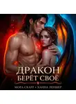 Ханна Леншер - Дракон берёт своё
