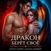 Постер книги Дракон берёт своё