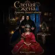 Постер книги Слепая жена. Дракон нашел замену