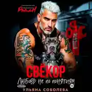 Постер книги Свекор. Любовь не по понятиям