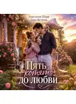 Анастасия Шерр - Пять котят до любви