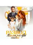 Алла Ларина - Развод. Мама на две ставки