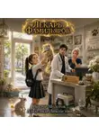 Виктор Молотов - Лекарь Фамильяров. Том 11