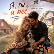 Постер книги Я, ты и пес