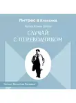 Артур Конан Дойл - Случай с переводчиком