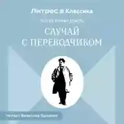 Постер книги Случай с переводчиком