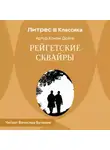 Артур Конан Дойл - Рейгетские сквайры