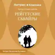 Постер книги Рейгетские сквайры
