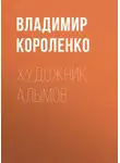 Владимир Короленко - Художник Алымов