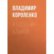 Постер книги Художник Алымов