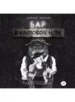 Михаил Никулин - Бар «В Кротовой Норе»