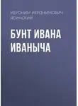  Иероним Ясинский - Бунт Ивана Иваныча