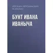 Постер книги Бунт Ивана Иваныча