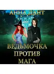 Анна Дант - Ведьмочка против мага