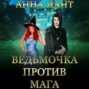 Постер книги Ведьмочка против мага