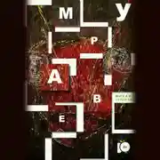 Постер книги Муравей