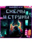 Егор Якубович - Схемы и струны