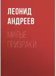 Леонид Андреев - Милые призраки