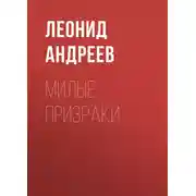 Постер книги Милые призраки