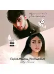 Мэри Бланш - Париж. Мадрид. Несозданные
