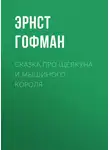 Эрнст Теодор Амадей Гофман - Сказка про Щелкуна и мышиного короля