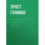 Постер книги Сказка про Щелкуна и мышиного короля