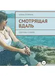 Алёна Петрина - Смотрящая вдаль