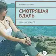 Постер книги Смотрящая вдаль