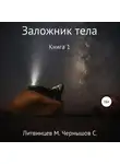 Сергей Чернышов - Заложник тела. Книга 1