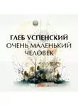 Глеб Успенский - Очень маленький человек