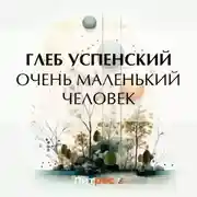 Постер книги Очень маленький человек