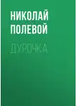 Николай Полевой - Дурочка