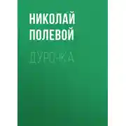 Постер книги Дурочка