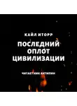 Кайл Иторр - Последний оплот цивилизации