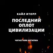 Постер книги Последний оплот цивилизации