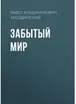 Павел Засодимский - Забытый мир