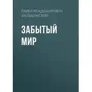 Постер книги Забытый мир