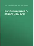 Василий Вонлярлярский - Воспоминания о Захаре Иваныче