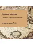 Надежда Соколова - Основные характеристики языка современных СМИ